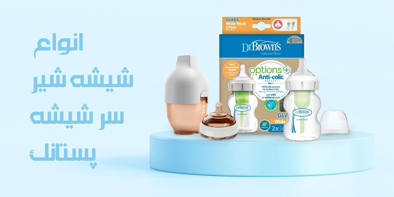 s4.انواع شیشه شیر سرشیشه