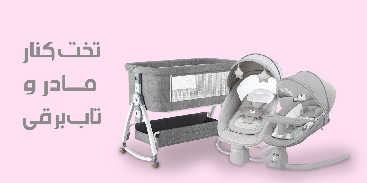 s5.تخت کنار مادر و تاب برقی