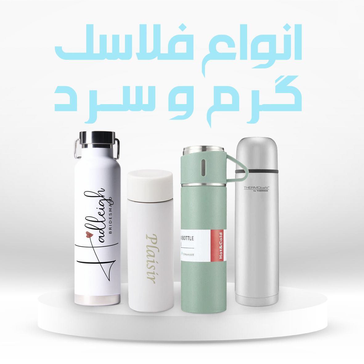 فلاسک گرم و سرد