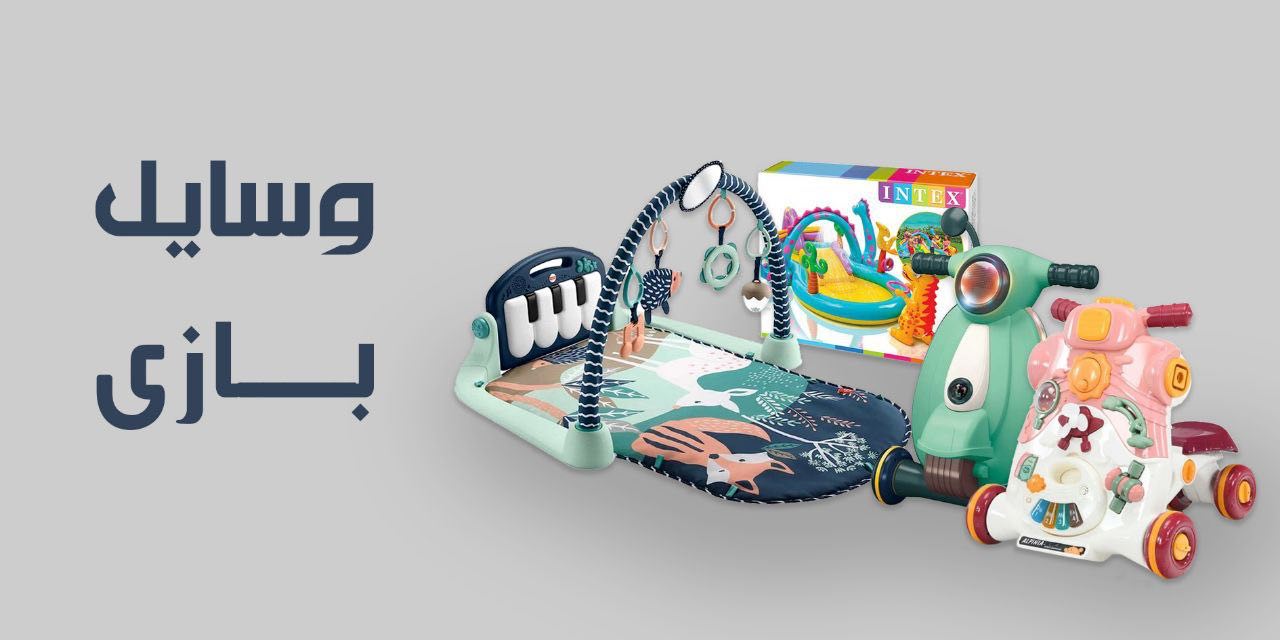 وسایل بازی