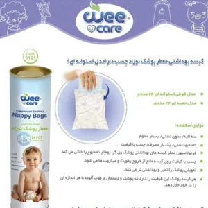 کیسه بهداشتی پوشک وی کر مدل نپی بگ Nappy Bags بسته